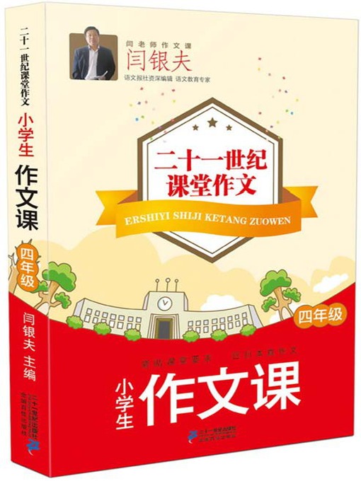 Title details for 小学生写话课·基础篇 二十一世纪课堂作文 by 闫银夫 - Available